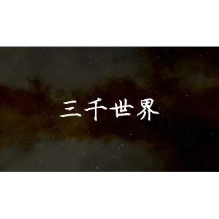 Купить 🔥 三千世界 | Steam РУ+UA+KZ+СНГ 🔥