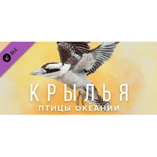 Купить Wingspan: Oceania Expansion Крылья: Птицы Океании STEAM