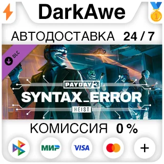 Купить PAYDAY 3: Syntax Error Heist DLC STEAM•RU ⚡ ️АВТО 💳 0%