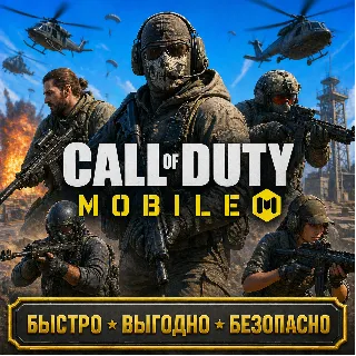 Купить COD Call of Duty Mobile CP пропуск БЫСТРАЯ ДОСТАВКА