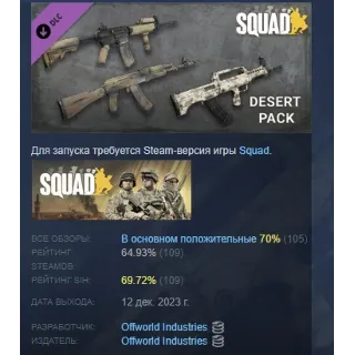 Купить Squad Weapon Skins - Desert Camo Pack АВТОДОСТАВКА STEAM РОССИЯ