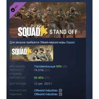 Купить Squad Emotes - Stand Off Pack DLC АВТОДОСТАВКА STEAM РОССИЯ