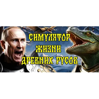 Купить СИМУЛЯТОР ЖИЗНИ ДРЕВНИХ РУСОВ 💎 STEAM GIFT РОССИЯ