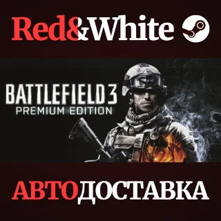 Купить Battlefield 3™ Premium Edition * STEAM 🔥 АВТОДОСТАВКА