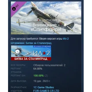 Купить Ил-2 Штурмовик: Внимание - «Спитфайр»! DLC STEAM РОССИЯ