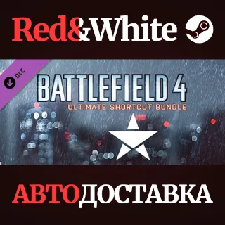 Купить Battlefield 4™ Ultimate Shortcut Bundle DLC