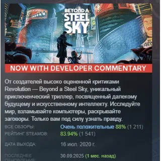 Купить Beyond a Steel Sky АВТОДОСТАВКА STEAM GIFT РОССИЯ