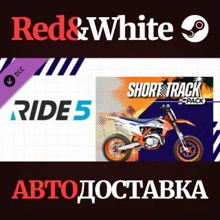 Купить RIDE 5 - Short Track Pack DLC * STEAM 🔥 АВТОДОСТАВКА