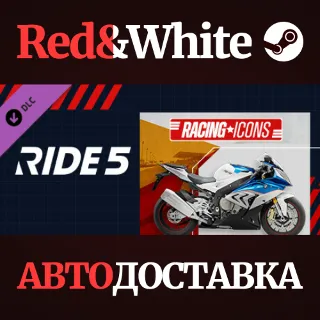 Купить RIDE 5 - Racing Icons Pack DLC * STEAM 🔥 АВТОДОСТАВКА