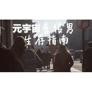 Купить 🔥 🔥 元宇宙普信男生存指南 | Steam РУ+UA+KZ+СНГ 🔥