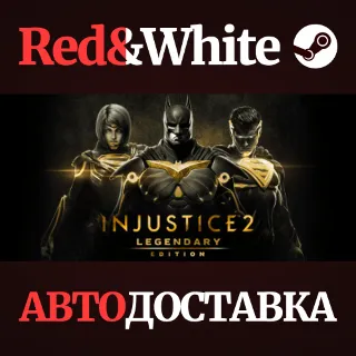 Купить Injustice 2 Legendary Edition * STEAM 🔥 АВТОДОСТАВКА