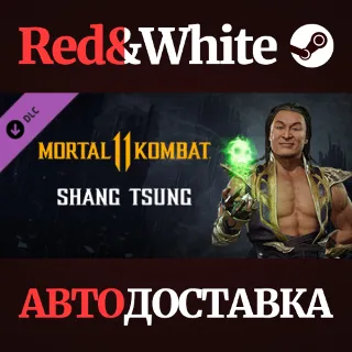 Купить Shang Tsung DLC * STEAM РОССИЯ 🔥 АВТОДОСТАВКА