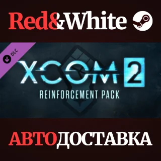 Купить XCOM 2: Reinforcement Pack DLC * STEAM 🔥 АВТОДОСТАВКА