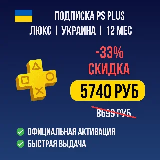 Купить 🤠 ЛУЧШАЯ ЦЕНА ⚡ ПОДПИСКА PS PLUS ⚡ ️УКРАИНА ⚡ ️ТУРЦИЯ 🤠