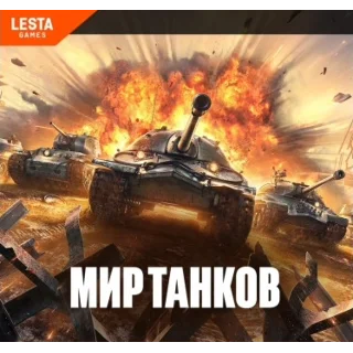Купить 💰 Пополнение ЗОЛОТО В МИР ТАНКОВ - LESTA - БЫСТРО 💰