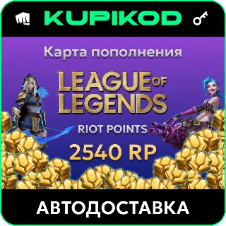 Купить 🔑 League of Legends 20EUR - 2540 Riot Points 🔑