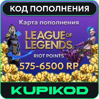 Купить 🔑 League of Legends 575-6500 Riot Points 🔑