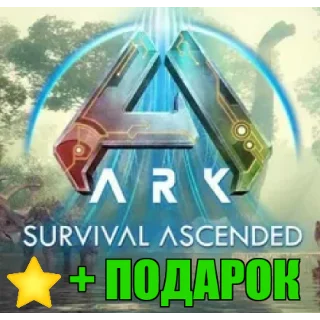 Купить ARK: Survival Ascended ✔ ️STEAM Аккаунт +ПОДАРОК+ГАРАНТИЯ