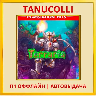 Купить ☀ ️ Terraria (PS/PS4/PS5/RU) П1 - Оффлайн
