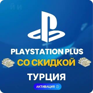Купить PlayStation Plus (ДЛЯ ТЕХ У КОГО ЕСТЬ СКИДКА)