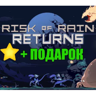Купить Risk of Rain Returns ✔ ️STEAM Аккаунт +ПОДАРОК +ГАРАНТИЯ