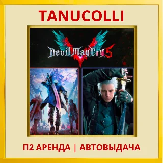 Купить ☀ ️ Devil May Cry 5 + Vergil (PS/PS4/PS5/RU) Аренда 7 д