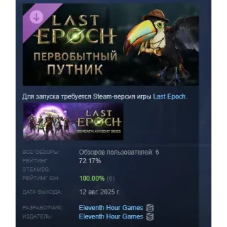 Купить Last Epoch Primal Traveler Supporter Pack STEAM РОССИЯ