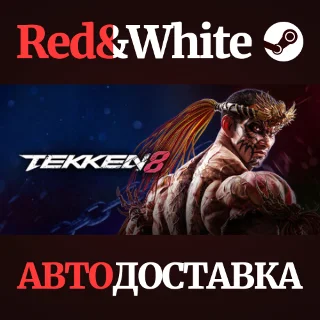 Купить TEKKEN 8 * STEAM РОССИЯ 🔥 АВТОДОСТАВКА