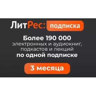 Купить 🟥 🟨 Литрес Подписка на 30 дней 🟨 🟥