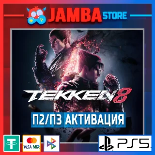 Купить TEKKEN 8 | П2/П3 | PS5 ⭐