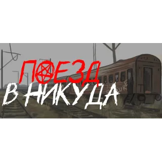 Купить Train to Nowhere Поезд в никуда 💎 STEAM GIFT РОССИЯ