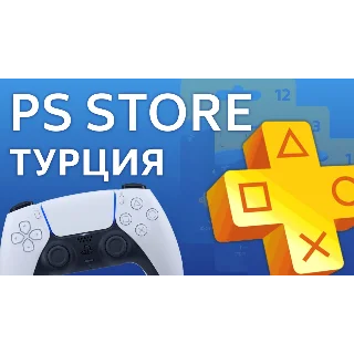 Купить 10 TL- ♾ ️ ✅ ПОКУПКА ИГР/ПОДПИСКИ/ПОПОЛНЕНИЕ PSN ТУРЦИЯ 🎁