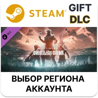 Купить ✅ Destiny 2: Финальная форма 🎁 Steam 🌐