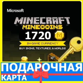 Купить ⭐ ️ Minecraft 1720 Minecoins GLOBAL КЛЮЧ 🔑 Майнкрафт
