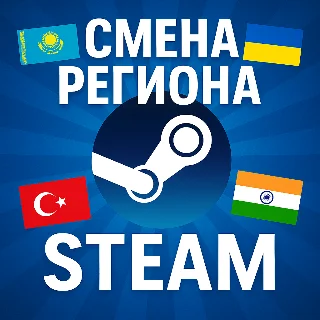 Купить СМЕНА РЕГИОНА СТИМ КАЗАХСТАН/УКРАИНА/ИНДИЯ | NAKASTORE