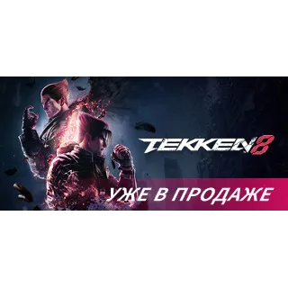 Купить TEKKEN 8 - STEAM GIFT РОССИЯ