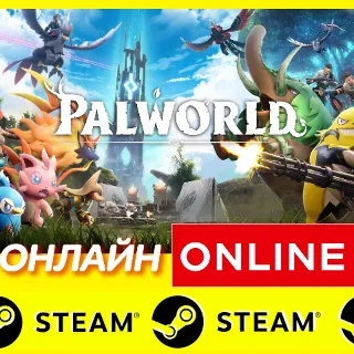 Купить 🔥 Palworld - ОНЛАЙН STEAM (Region Free)