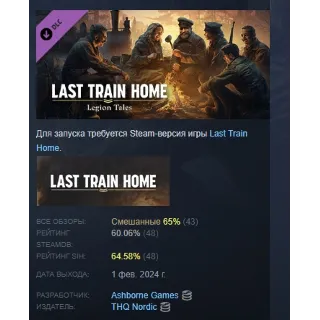 Купить Last Train Home – Legion Tales DLC STEAM GIFT РОССИЯ