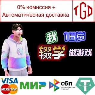 Купить 🔥 我16岁辍学做游戏！ | Steam РУ+UA+KZ+СНГ 🔥