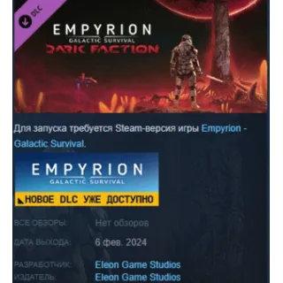 Купить Empyrion - Galactic Survival: Dark Faction DLC STEAM РФ
