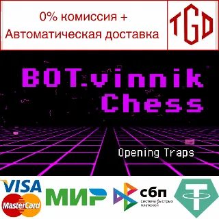 Купить 🔥 BOT.vinnik Chess: Opening Traps | Steam РУ+UA+KZ+СНГ