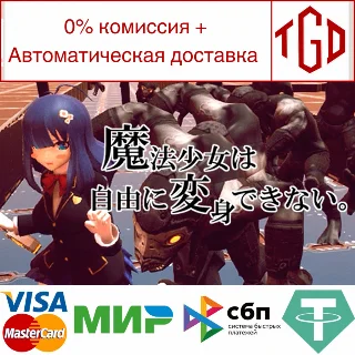 Купить 🔥 🔥 魔法少女は自由に変身できない。 | Steam РУ+UA+KZ+СНГ 🔥