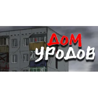 Купить Дом Уродов 💎 АВТОДОСТАВКА STEAM GIFT РОССИЯ