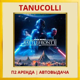 Купить ☀ ️ STAR WARS Battlefront 2 (PS/PS4/PS5/RU) Аренда 7 сут