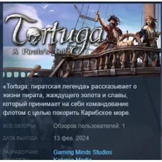 Купить Tortuga - A Pirate's Tale АВТОДОСТАВКА STEAM РОССИЯ