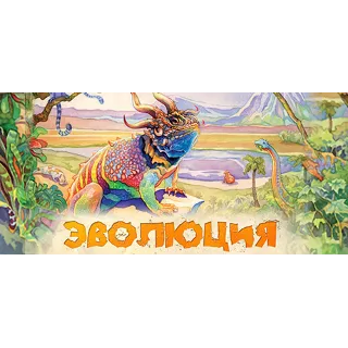 Купить Evolution - STEAM GIFT РОССИЯ