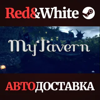 Купить MyTavern * STEAM РОССИЯ 🔥 АВТОДОСТАВКА