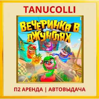 Купить ☀ ️ Вечеринка в джунглях (PS/PS4/PS5/RU) Аренда 7 дней