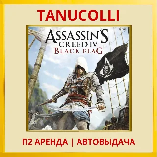 Купить ☀ ️ Assassins Creed 4 Black Flag (PS/PS4/PS5/RU) Аренда