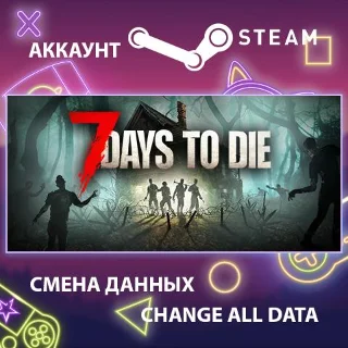 Купить 7 Days to Die 🏰 Смена данных 👑 Полный доступ
